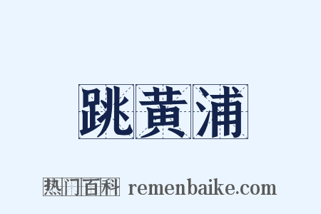 跳黄浦是什么意思的图片
